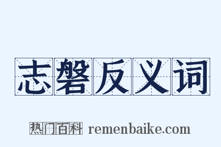 志磐反义词是什么意思的图片